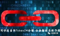 如何快速查询TokenIM余额：