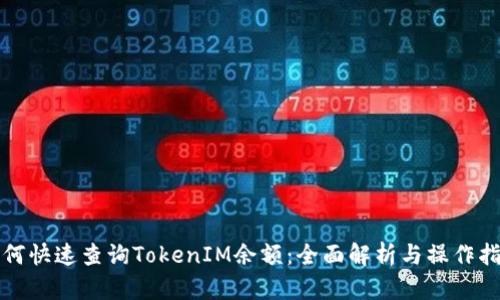 如何快速查询TokenIM余额：全面解析与操作指南