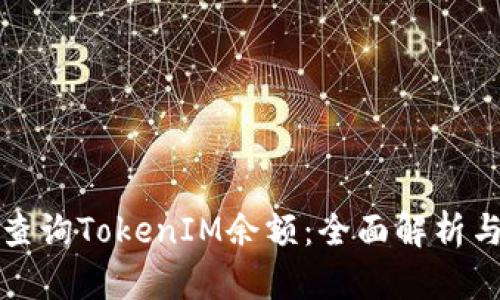如何快速查询TokenIM余额：全面解析与操作指南