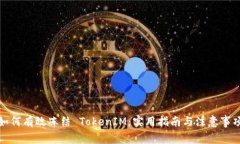 如何有效冻结 TokenIM：实用