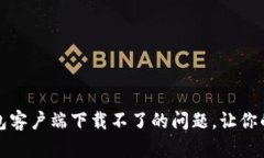 如何解决比特币钱包客户