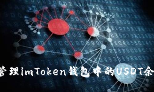 如何查询和管理imToken钱包中的USDT余额：全面指南