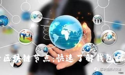 轻松登录区块链节点：快速了解钱包操作的方法