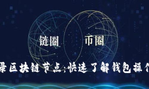 轻松登录区块链节点：快速了解钱包操作的方法
