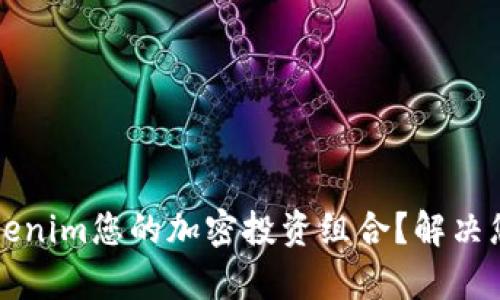 如何通过Tokenim您的加密投资组合？解决您的投资痛点