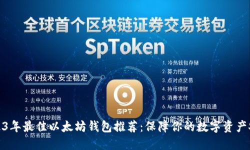 2023年最佳以太坊钱包推荐：保障你的数字资产安全