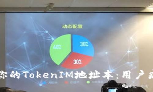 kurs/kurs

如何安全管理你的TokenIM地址本：用户痛点与解决方案