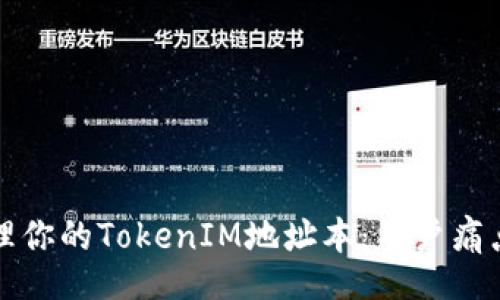 kurs/kurs

如何安全管理你的TokenIM地址本：用户痛点与解决方案
