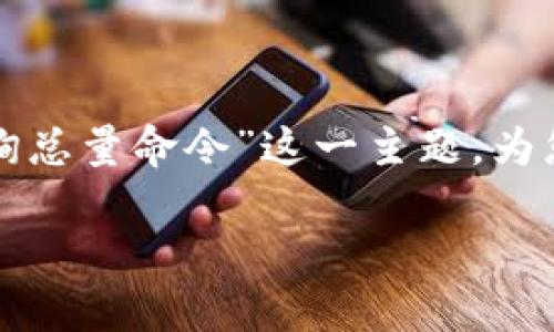 为了便于理解与使用，我将围绕“虚拟币钱包查询总量命令”这一主题，为您提供一个的、相关关键词以及详细的内容大纲。

如何高效查询虚拟币钱包中的总量命令