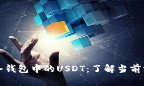 如何有效变现冷钱包中的USDT：了解当前汇率与实用指南