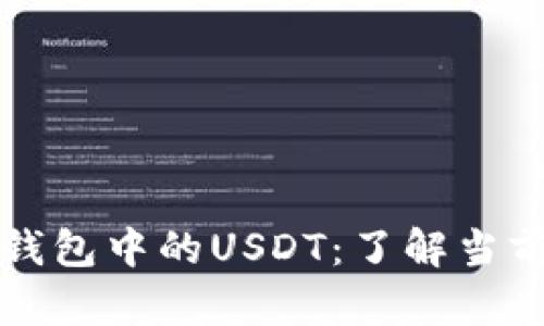 如何有效变现冷钱包中的USDT：了解当前汇率与实用指南