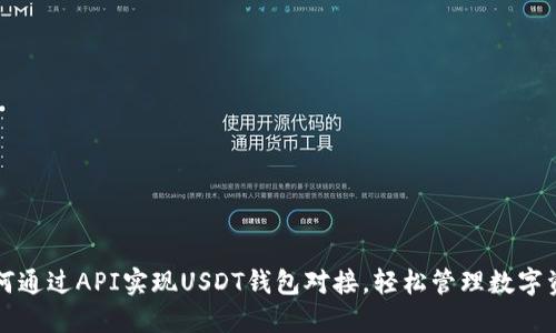 如何通过API实现USDT钱包对接，轻松管理数字资产