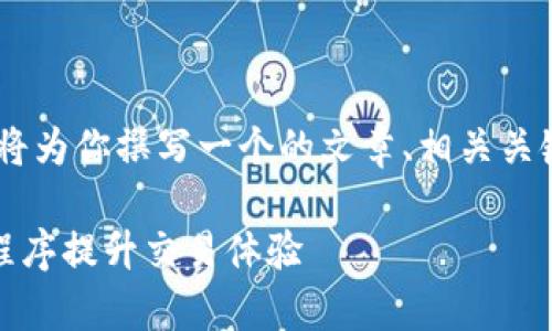好的，关于“tokenim中的app”，我将为你撰写一个的文章、相关关键词，并提供内容大纲及主体内容。

如何在Tokenim中有效使用应用程序提升交易体验