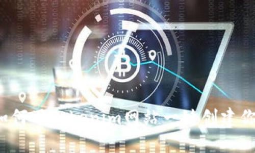 轻松发币！如何用Tokenim网站一键创建你的数字货币