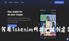 轻松发币！如何用Tokenim网