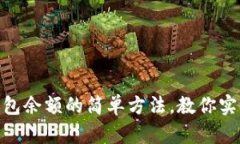 : 查看比特币钱包余额的简