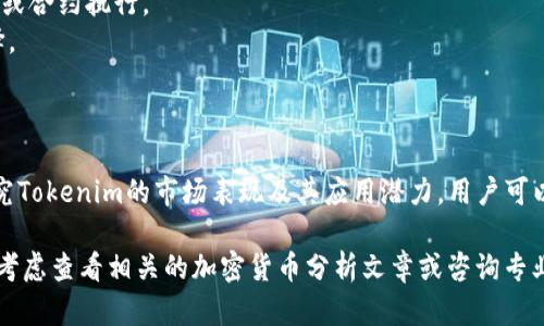 关于Tokenim的货币，以下是相关信息，包括市场表现、功能和潜在应用等。由于缺乏具体的实时数据，以下内容提供的是一个总体概述，可能会对您理解Tokenim的货币有帮助。

### Tokenim简介

Tokenim是一种数字货币，致力于提供安全、高效的交易解决方案。它通常使用区块链技术，确保交易的透明性和安全性。Tokenim可能设计用于某些特定的行业或生态系统，旨在解决特定用户群体的痛点。

### Tokenim的市场表现

Tokenim的市场表现受多种因素的影响，包括其实际应用、社区支持和整体市场趋势。通过观察价格走势和交易量，可以初步判断其市场活跃度。用户可以访问各大加密货币交易平台，获取Tokenim的实时数据和行情分析。

### Tokenim的功能

Tokenim通常具有以下几个核心功能：
1. **支付手段**：作为一种货币，Tokenim可用于商品和服务的支付。
2. **智能合约**：基于区块链的Tokenim可能支持智能合约功能，允许用户在没有中介的情况下进行复杂交易。
3. **激励机制**：Tokenim或许会通过奖励机制激励用户参与网络活动，从而促进社区和生态系统的成长。

### Tokenim的潜在应用

Tokenim的潜在应用范围很广，尤其在以下领域：
- **电子商务**：Tokenim可以作为在线交易的支付选项，提升交易效率。
- **去中心化金融(DeFi)**：在DeFi平台上，Tokenim可以作为流动性提供商品、抵押品或合约执行。
- **跨境支付**：Tokenim的低交易费用和快速确认时间使其成为跨境交易的理想选择。

### 总结

Tokenim作为一种新兴的数字货币，具备了很多传统货币所不具备的优势。通过深入研究Tokenim的市场表现及其应用潜力，用户可以更加清晰地了解其在未来金融生态中的角色。

如果需要更详细的介绍或想要了解更多关于Tokenim 的具体功能或者市场动向，可以考虑查看相关的加密货币分析文章或咨询专业人士。