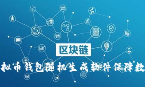 如何使用虚拟币钱包随机生成软件保障数字资产安全