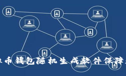 如何使用虚拟币钱包随机生成软件保障数字资产安全