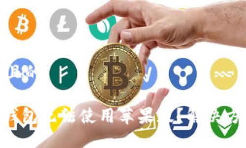 思考一个且的

Tokenim钱包无法使用苹果版？解决方案大揭秘