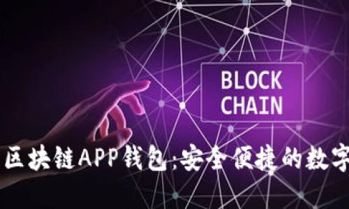 一文看懂瑞士区块链APP钱包：安全便捷的数字资产管理助手