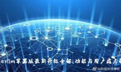 Tokenim苹果版最新升级全解