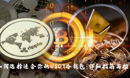 如何选择适合你的USDT冷钱包：详细指南与推荐