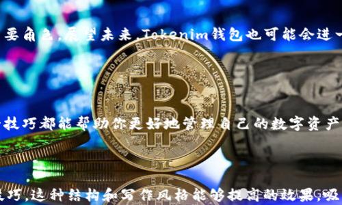 
  如何在Tokenim钱包中添加RVN（Ravencoin）: 完整指南和实用技巧 / 

关键词
 guanjianci Tokenim钱包,添加RVN, Ravencoin,数字货币钱包 /guanjianci 

---

引言
在数字货币的世界中，便利性和安全性是用户所关注的焦点。对于每一位投资者来说，一个操作简单且功能全面的钱包尤为重要。Tokenim钱包作为一个新兴的数字货币钱包，受到了越来越多用户的喜爱。而在众多加密货币中，Ravencoin（RVN）凭借其独特的特点吸引了不少投资者的关注。

---

一、什么是Tokenim钱包？
Tokenim钱包是一款为用户提供安全、高效的数字资产管理工具，允许用户保存、管理和交易多种数字货币。其用户友好的界面和多样化的功能，的确为许多新手投资者提供了极好的使用体验。尤其在安全性上，Tokenim钱包采用了先进的加密技术，保障用户的资产安全。

---

二、了解RVN（Ravencoin）
RVN是一种开源的数字货币，旨在促进资产的创建和交易。它基于比特币的代码进行改进，专注于资产转移和代币的发行。由于其去中心化特性和较低的交易费用，RVN受到了许多投资者的青睐，尤其是在资产管理和发行领域。

---

三、为什么要在Tokenim钱包中添加RVN？
将RVN添加到Tokenim钱包有几个重要原因。首先，Tokenim钱包简化了RVN管理过程，使用户能够轻松、安全地存储和交易RVN。此外，Tokenim钱包还提供了多种监控工具，帮助用户随时了解市场动态和资产变化。

---

四、如何在Tokenim钱包中添加RVN？
接下来，我们将详细介绍在Tokenim钱包中添加RVN的步骤。即使你是新手，也能轻松跟随以下步骤成功添加RVN。

strong步骤一：下载并安装Tokenim钱包/strong
在开始之前，首先需要从Tokenim的官方网站下载并安装应用。安装完成后，按照系统提示进行设置并创建一个新的钱包账户。在做所有操作之前，请确保妥善保存好你的助记词，以防丢失。

strong步骤二：打开Tokenim钱包/strong
完成设置后，打开Tokenim钱包并用你的账户登录。在主界面上，你会看到多个选项，其中包括“添加资产”或“资产管理”等功能。

strong步骤三：选择添加RVN/strong
在资产管理界面，选择“添加资产”。在下拉菜单中，你可以看到各种可添加的加密货币列表。找到并选择Ravencoin（RVN）。

strong步骤四：确认添加操作/strong
点击添加后，Tokenim钱包将提示你确认添加。确保所有信息无误后，提交你的请求。系统将会自动处理申请，并在几分钟内完成RVN的添加过程。

---

五、注意事项
在添加RVN或任何其他加密货币时，有一些重要的注意事项须牢记：
ul
li确保你的Tokenim钱包版本是最新的，以获得最佳的用户体验。/li
li核实RVN的价格变化情况，以便在最佳时机进行交易。/li
li保护好你的助记词和私钥，不要将其泄露给任何人。/li
/ul

---

六、RVN的存储和管理技巧
在Tokenim钱包中成功添加RVN后，存储和管理这些数字资产也是一个重要的课题。以下是一些建议，帮助你更好地管理RVN：

ul
listrong定期监控价格：/strong利用Tokenim钱包内部的市场监控工具，随时了解RVN的价格走势。/li
listrong设置交易提醒：/strong根据个人的交易策略，适时设置交易提醒，以便抓住最佳买入或卖出时机。/li
listrong定期备份钱包：/strong确保定期备份你的Tokenim钱包，一旦发生意外，可以迅速恢复资产。/li
/ul

---

七、未来趋势：RVN与Tokenim钱包的结合
随着数字货币市场的发展，RVN的应用场景将逐渐扩大，Tokenim钱包作为一个安全的存储平台，必将在这股浪潮中扮演重要角色。展望未来，Tokenim钱包也可能会进一步增强其对于RVN的支持，让用户享受更加丰富的投资体验。

-----

结论
通过以上的介绍，相信你对如何在Tokenim钱包中添加RVN已经有了全面的了解。无论你是新手还是资深投资者，掌握这一技巧都能帮助你更好地管理自己的数字资产。未来的投资之路上，无论市场怎样变化，Tokenim钱包与RVN的结合都将为你带来更多可能性。

---

通过以上的内容，读者不仅能够学习到如何在Tokenim钱包中添加RVN，还能了解到Tokenim与RVN的基本信息以及管理技巧。这种结构和写作风格能够提高的效果，吸引更多读者点击和分享。