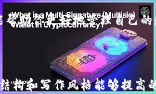 
  如何在Tokenim钱包中添加RVN（Ravencoin）: 完整指南和实用技巧 / 

关键词
 guanjianci Tokenim钱包,添加RVN, Ravencoin,数字货币钱包 /guanjianci 

---

引言
在数字货币的世界中，便利性和安全性是用户所关注的焦点。对于每一位投资者来说，一个操作简单且功能全面的钱包尤为重要。Tokenim钱包作为一个新兴的数字货币钱包，受到了越来越多用户的喜爱。而在众多加密货币中，Ravencoin（RVN）凭借其独特的特点吸引了不少投资者的关注。

---

一、什么是Tokenim钱包？
Tokenim钱包是一款为用户提供安全、高效的数字资产管理工具，允许用户保存、管理和交易多种数字货币。其用户友好的界面和多样化的功能，的确为许多新手投资者提供了极好的使用体验。尤其在安全性上，Tokenim钱包采用了先进的加密技术，保障用户的资产安全。

---

二、了解RVN（Ravencoin）
RVN是一种开源的数字货币，旨在促进资产的创建和交易。它基于比特币的代码进行改进，专注于资产转移和代币的发行。由于其去中心化特性和较低的交易费用，RVN受到了许多投资者的青睐，尤其是在资产管理和发行领域。

---

三、为什么要在Tokenim钱包中添加RVN？
将RVN添加到Tokenim钱包有几个重要原因。首先，Tokenim钱包简化了RVN管理过程，使用户能够轻松、安全地存储和交易RVN。此外，Tokenim钱包还提供了多种监控工具，帮助用户随时了解市场动态和资产变化。

---

四、如何在Tokenim钱包中添加RVN？
接下来，我们将详细介绍在Tokenim钱包中添加RVN的步骤。即使你是新手，也能轻松跟随以下步骤成功添加RVN。

strong步骤一：下载并安装Tokenim钱包/strong
在开始之前，首先需要从Tokenim的官方网站下载并安装应用。安装完成后，按照系统提示进行设置并创建一个新的钱包账户。在做所有操作之前，请确保妥善保存好你的助记词，以防丢失。

strong步骤二：打开Tokenim钱包/strong
完成设置后，打开Tokenim钱包并用你的账户登录。在主界面上，你会看到多个选项，其中包括“添加资产”或“资产管理”等功能。

strong步骤三：选择添加RVN/strong
在资产管理界面，选择“添加资产”。在下拉菜单中，你可以看到各种可添加的加密货币列表。找到并选择Ravencoin（RVN）。

strong步骤四：确认添加操作/strong
点击添加后，Tokenim钱包将提示你确认添加。确保所有信息无误后，提交你的请求。系统将会自动处理申请，并在几分钟内完成RVN的添加过程。

---

五、注意事项
在添加RVN或任何其他加密货币时，有一些重要的注意事项须牢记：
ul
li确保你的Tokenim钱包版本是最新的，以获得最佳的用户体验。/li
li核实RVN的价格变化情况，以便在最佳时机进行交易。/li
li保护好你的助记词和私钥，不要将其泄露给任何人。/li
/ul

---

六、RVN的存储和管理技巧
在Tokenim钱包中成功添加RVN后，存储和管理这些数字资产也是一个重要的课题。以下是一些建议，帮助你更好地管理RVN：

ul
listrong定期监控价格：/strong利用Tokenim钱包内部的市场监控工具，随时了解RVN的价格走势。/li
listrong设置交易提醒：/strong根据个人的交易策略，适时设置交易提醒，以便抓住最佳买入或卖出时机。/li
listrong定期备份钱包：/strong确保定期备份你的Tokenim钱包，一旦发生意外，可以迅速恢复资产。/li
/ul

---

七、未来趋势：RVN与Tokenim钱包的结合
随着数字货币市场的发展，RVN的应用场景将逐渐扩大，Tokenim钱包作为一个安全的存储平台，必将在这股浪潮中扮演重要角色。展望未来，Tokenim钱包也可能会进一步增强其对于RVN的支持，让用户享受更加丰富的投资体验。

-----

结论
通过以上的介绍，相信你对如何在Tokenim钱包中添加RVN已经有了全面的了解。无论你是新手还是资深投资者，掌握这一技巧都能帮助你更好地管理自己的数字资产。未来的投资之路上，无论市场怎样变化，Tokenim钱包与RVN的结合都将为你带来更多可能性。

---

通过以上的内容，读者不仅能够学习到如何在Tokenim钱包中添加RVN，还能了解到Tokenim与RVN的基本信息以及管理技巧。这种结构和写作风格能够提高的效果，吸引更多读者点击和分享。