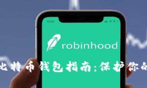 最安全的比特币钱包指南：保护你的数字资产
