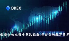 最安全的比特币钱包指南