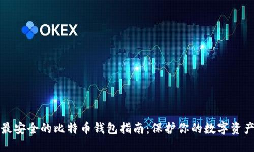 最安全的比特币钱包指南：保护你的数字资产