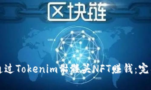 如何通过Tokenim骷髅头NFT赚钱：完整指南