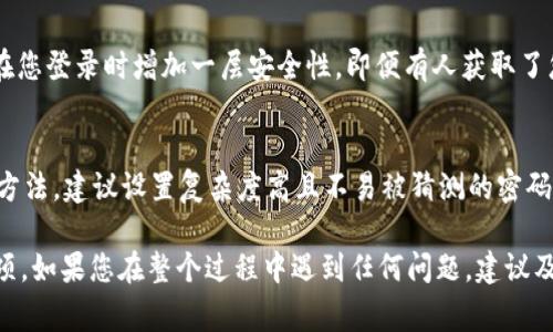 为了帮助您了解如何登录 Tokenim，这里是一个基本指南。Tokenim通常是一个数字资产交易平台，您需要遵循一些步骤才能成功登录。

### Tokenim 登录步骤

#### 1. 访问官方网站
首先，您需要打开一个浏览器，并输入 Tokenim 的官方网站链接。确保您访问的是官方站点，以避免钓鱼网站的风险。

#### 2. 找到登录按钮
在 Tokenim 的首页上，寻找 “登录” 按钮。这个按钮通常在网页的右上角，显眼的位置。

#### 3. 输入登录信息
点击登录后，系统将要求您输入用户名和密码。如果您还没有账户，可以选择 “注册” 选项创建一个新账户。

#### 4. 提交并验证
输入您的凭据后，点击 “登录” 按钮。如果您启用了两步验证（2FA），系统会要求您输入验证码或身份验证代码。

#### 5. 登录成功
一旦您成功验证了凭证，您将被重定向到您的用户仪表板，您可以开始使用平台的所有功能。

### 常见问题解答

#### 忘记密码怎么办？
如果您忘记了密码，点击登录页面的 “忘记密码？” 链接，按提示输入注册时使用的电子邮箱地址，系统会向您发送重置密码的链接。

#### 登录失败怎么办？
如果多次尝试登录失败，请确保您输入的用户名和密码正确。如果您的账户被锁定，您可能需要联系客服进行解锁。

#### 是否可以使用社交账户登录？
一些平台支持社交媒体账户（如 Facebook、Google 等）登录。请查看 Tokenim 登录页面是否提供这一选项。

### 提高账户安全性
#### 启用两步验证
为了保护您的账户，建议启用两步验证。这能在您登录时增加一层安全性，即便有人获取了您的密码，也无法轻易登录您的账户。

#### 定期更改密码
定期更改密码也是保护账户安全的一种有效方法，建议设置复杂度高且不易被猜测的密码，并避免重复使用其他平台的密码。

以上是登录 Tokenim 的基本步骤和注意事项。如果您在整个过程中遇到任何问题，建议及时联系 Tokenim 的客户服务以获取帮助。