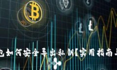 以太坊钱包如何安全导出