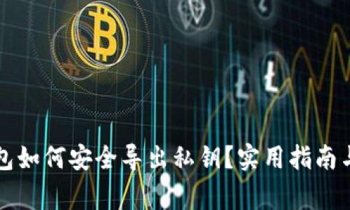 以太坊钱包如何安全导出私钥？实用指南与注意事项