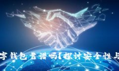 区块链数字钱包靠谱吗？