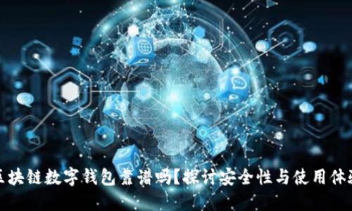 区块链数字钱包靠谱吗？探讨安全性与使用体验