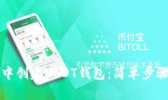 如何在TP钱包中创建USDT钱