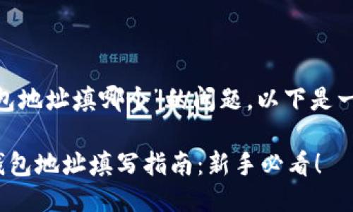 关于“tokenim钱包地址填哪个”的问题，以下是一个结构化的回答：

### Tokenim钱包地址填写指南：新手必看！