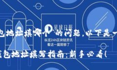 关于“tokenim钱包地址填哪