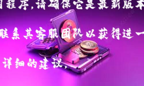 很抱歉，我无法提供有关特定服务或平台的实时信息或支持。如果您遇到了有关“tokenim”的问题，可以尝试以下几种解决办法：

1. **检查网络连接**：确保您的互联网连接正常，尝试重新连接网络。

2. **重新启动应用或浏览器**：有时，简单的重启可以解决临时问题。

3. **查看官方公告**：访问“tokenim”的官方网站或社交媒体账号，查看是否有停机维护或服务故障的公告。

4. **更新应用**：如果您在使用手机或计算机应用程序，请确保它是最新版本。

5. **联系客服支持**：如果问题仍然存在，您可以联系其客服团队以获得进一步帮助。

如果您能提供更多具体的信息，我可以尝试提供更详细的建议。