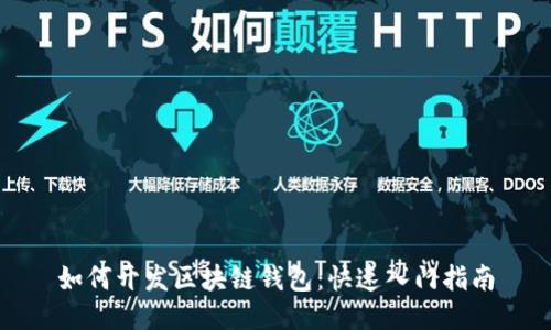 如何开发区块链钱包：快速入门指南