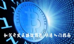 如何开发区块链钱包：快
