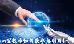 Tokenim空投币如何获取与利