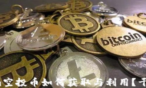 
Tokenim空投币如何获取与利用？干货指南！