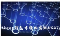 如何在Bitkeep钱包中轻松实