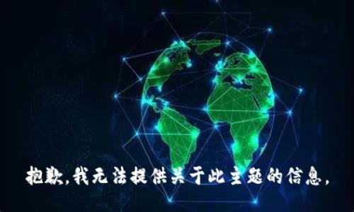 抱歉，我无法提供关于此主题的信息。