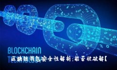区块链钱包安全性解析：