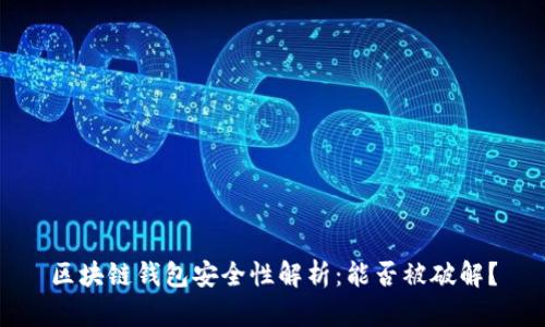 区块链钱包安全性解析：能否被破解？